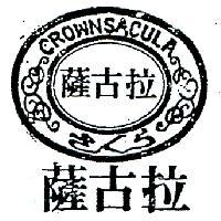 薩古拉及圖
