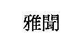雅聞