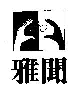雅聞 A.D.P.及圖