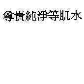 尊貴純淨等肌水