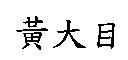 黃大目