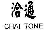 洽通 CHAI TONE