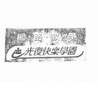 光復快樂學園網路教學及圖