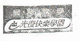 光復快樂學園網路教學及圖