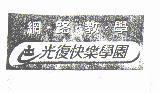 光復快樂學園網路教學及圖