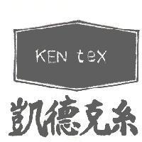 凱德克系及圖 KEN TEX 