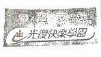 光復快樂學園網路教學及圖