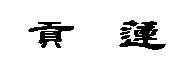 貢蓮
