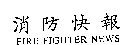 消防快報 FIRE FIGHTER NEWS