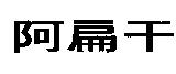 阿扁干
