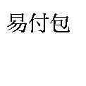 易付包