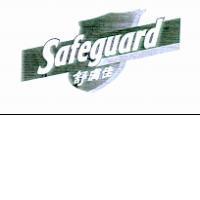 舒膚佳 Safeguard