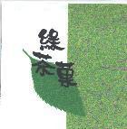 綠茶菓及圖