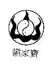 鎮家寶及圖