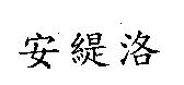安緹洛