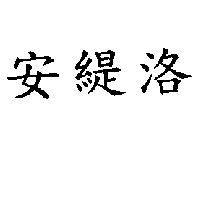 安緹洛