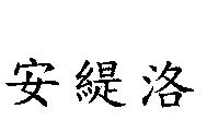 安緹洛