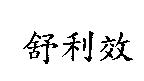 舒利效