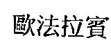 歐法拉賓