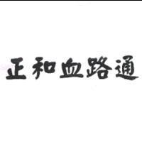 正和血路通