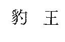 豹王