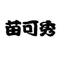 苗可秀