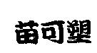 苗可塑