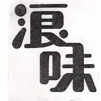浪味