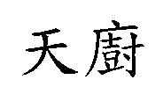 天廚