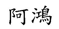 阿鴻