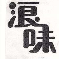 浪味