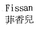 Fissan 菲香兒