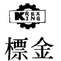金標及圖 KREX KING 