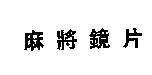 麻將鏡片
