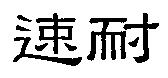 速耐