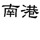 南港