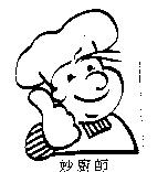 妙廚師