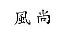 風尚