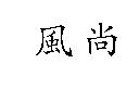 風尚