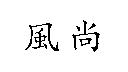 風尚