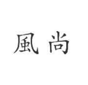 風尚