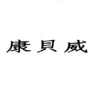 康貝威