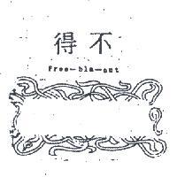 不得及圖 FREE – BLA – OUT 