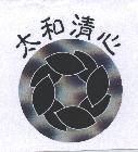 太和清心及圖