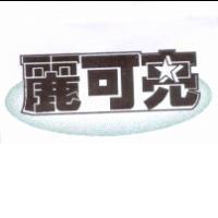 麗可亮