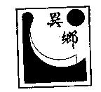 異鄉及圖
