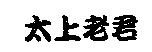 太上老君