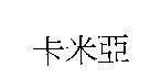 卡米亞