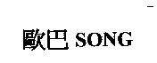歐巴 SONG