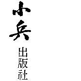 小兵出版社